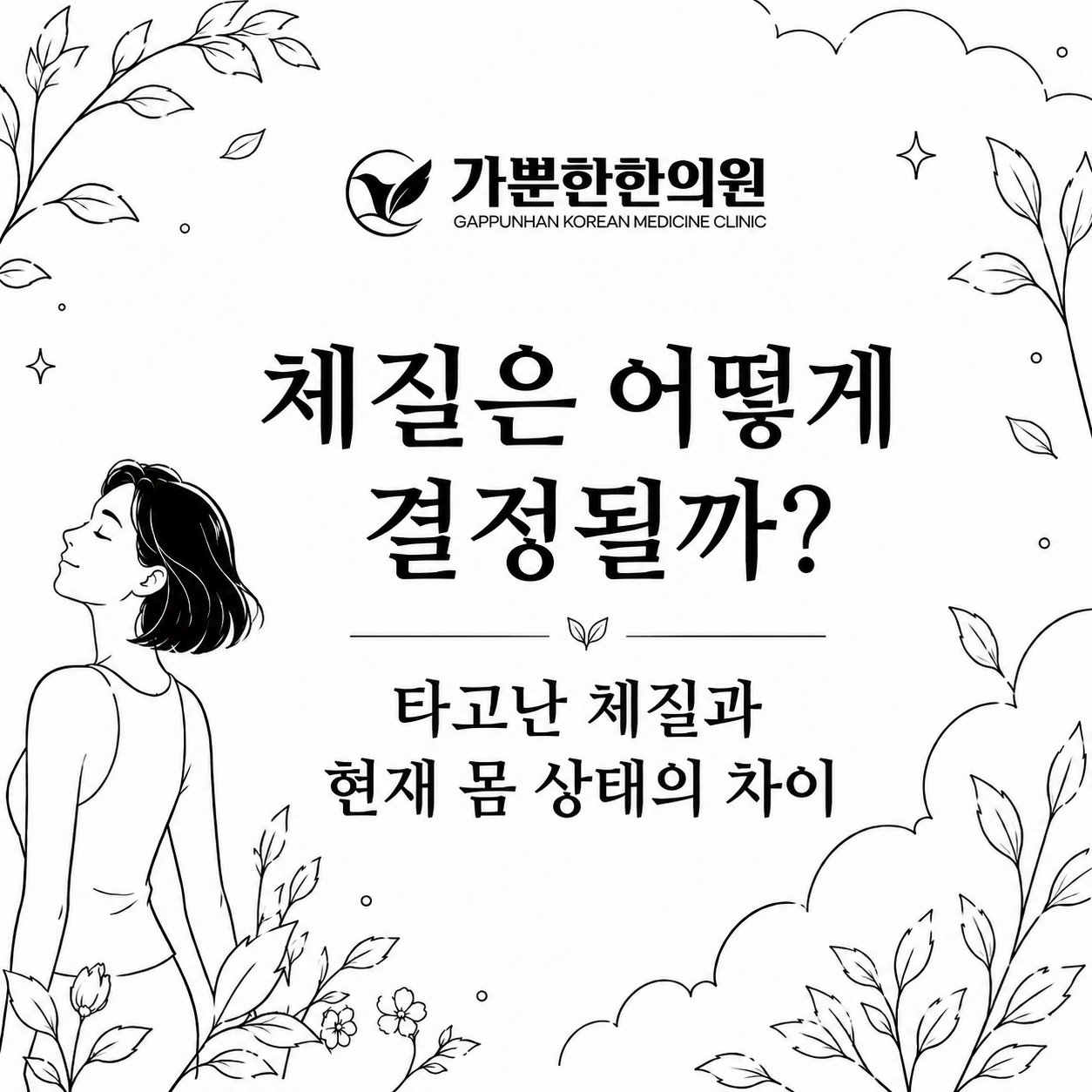 체질은 어떻게 결정될까? 타고난 체질과 현재 몸 상태의 차이
