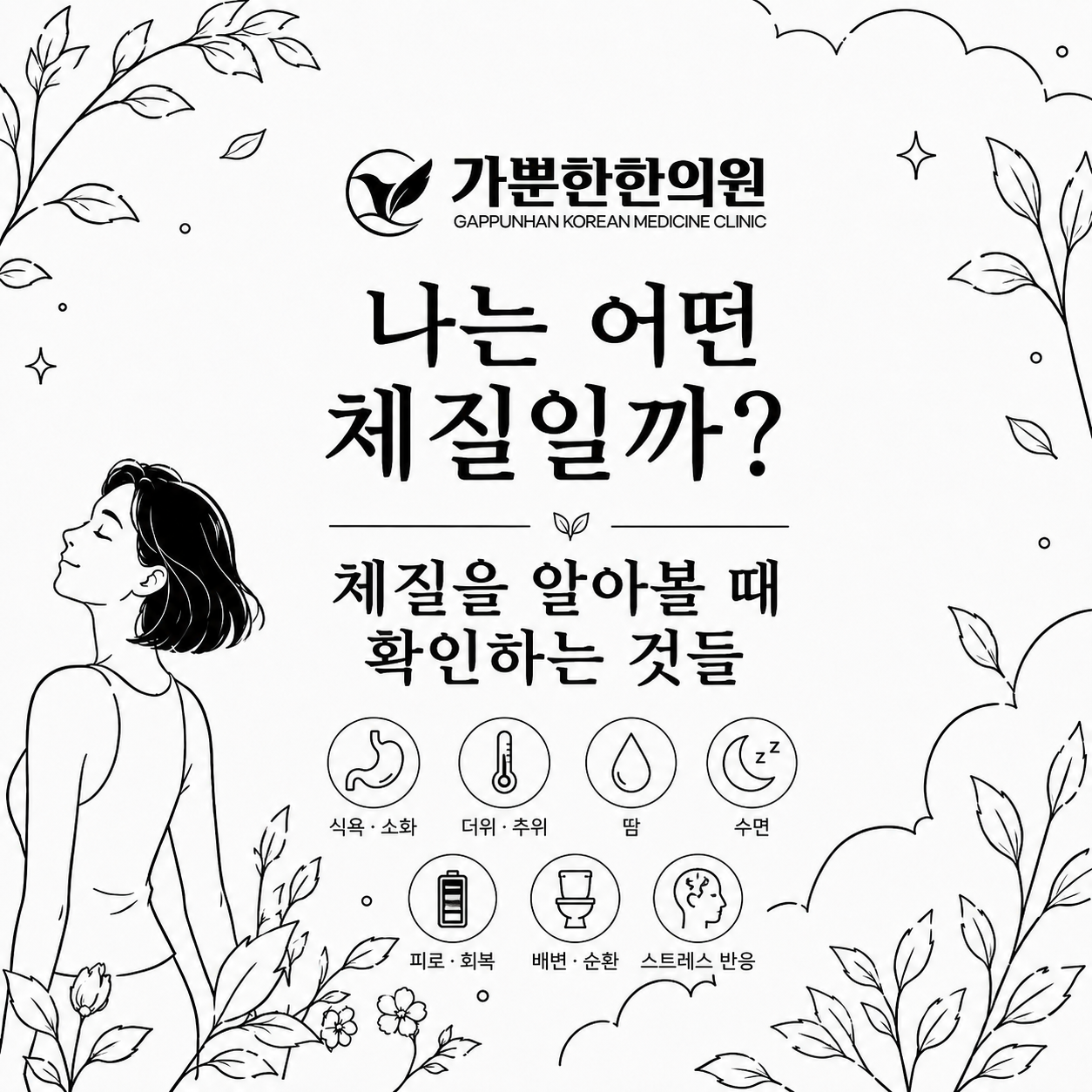 나는 어떤 체질일까? 체질을 알아볼 때 확인하는 것들
