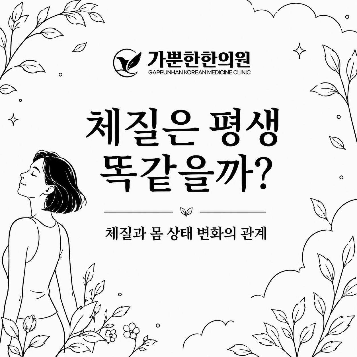 체질은 평생 똑같을까? 체질과 몸 상태 변화의 관계