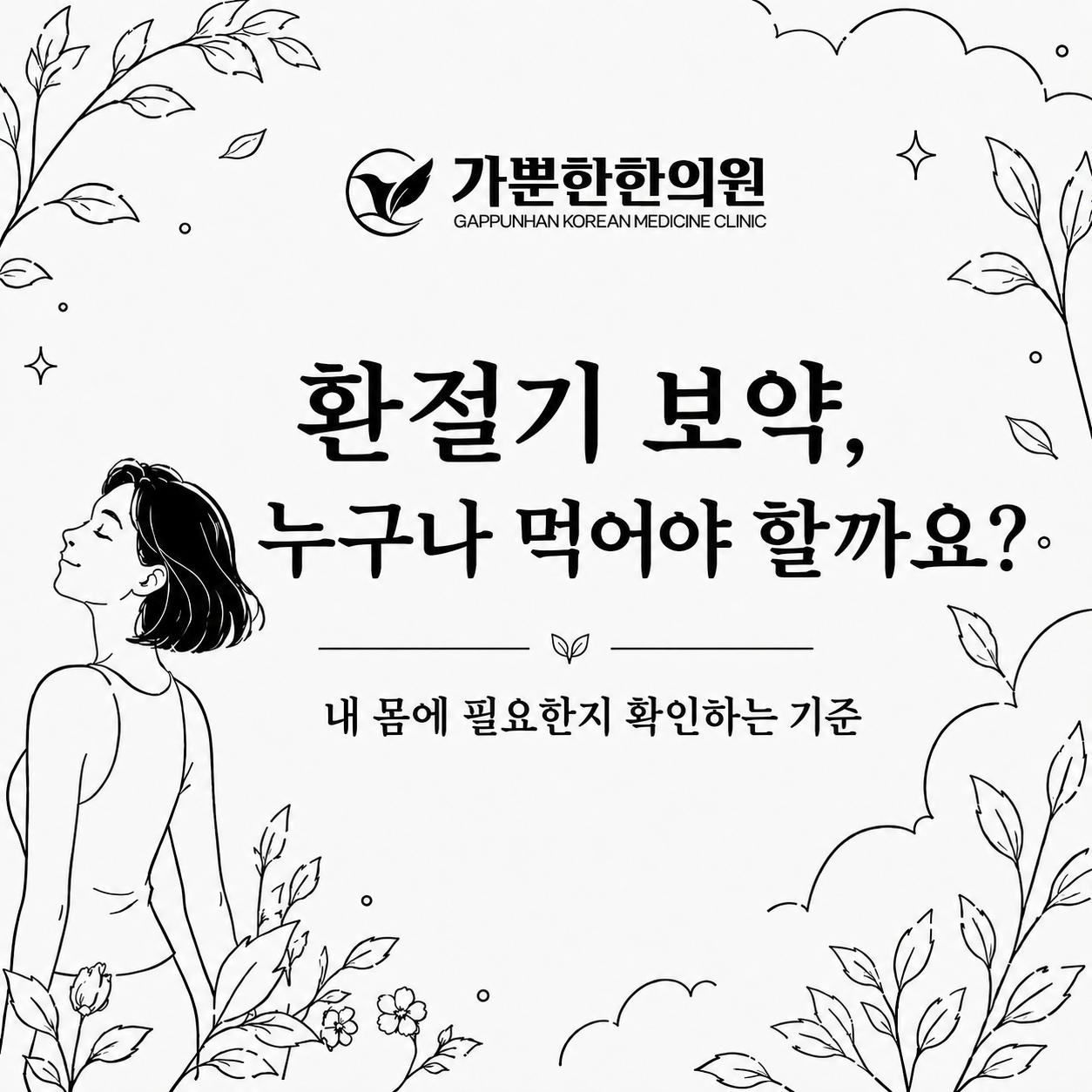 환절기 보약, 누구나 먹어야 할까요? 내 몸에 필요한지 확인하는 기준